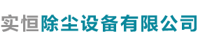 泊头市实恒除尘设备有限公司